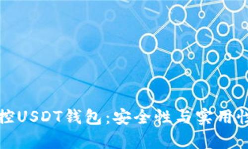 如何有效监控USDT钱包：安全性与实用性并重的方案