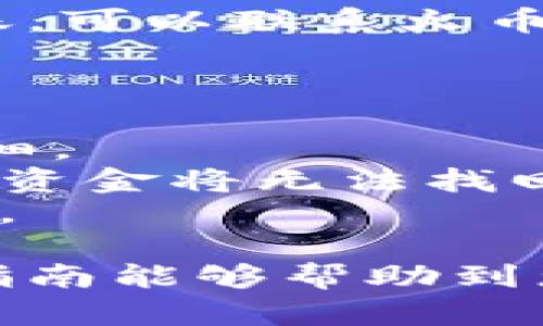 关于如何在火币交易所将USDT提取到钱包中的步骤，以下是详细的操作指南，供参考。

### 一、前期准备

在开始之前，请确保以下几点：

1. **钱包地址**：确保你已经有一个可以接收USDT的钱包，该钱包可以是任意支持USDT的数字货币钱包，例如硬件钱包（如Ledger）或软件钱包（如Trust Wallet、MetaMask等）。
   
2. **火币账号**：你需要一个已注册并完成身份验证的火币交易所账号。如果你尚未注册，请先访问火币官网，按照指引完成注册与验证。

### 二、登录火币交易所

1. 打开你的浏览器，输入火币官网地址（确保为官方地址，以避免钓鱼网站）。
2. 点击右上角的“登录”按钮，输入你的邮箱或手机号及密码完成登录。

### 三、获取钱包地址

1. 打开你的数字货币钱包，找到USDT的接收地址。通常，在钱包界面中可以找到“接收”按钮，点击后会出现一个二维码和一个字符串形式的地址。
2. 复制你的USDT接收地址，确保地址的准确性，以免资产损失。

### 四、提取USDT

在火币交易所进行USDT提取的具体步骤如下：

1. 访问“资产”页面
登录后，找到页面顶部的“资产”选项，点击进入。这一页面会显示你所有的数字货币资产。

2. 选择“提取”
在资产列表中寻找USDT，点击它旁边的“提取”按钮。如果找不到“提取”按钮，可以查看页面中是否有显示“提现”或“转账”的选项。

3. 填写提取信息
在弹出的提取请求界面，填写以下信息：
ul
    listrong提取金额/strong：输入你想要提取的USDT数量。/li
    listrong钱包地址/strong：将先前复制的USDT接收地址粘贴到这里，务必仔细检查地址的准确性。/li
    listrong标签（可选）/strong：某些钱包要求添加标签（memo），如果你的钱包需要，确保填写。/li
/ul

4. 验证与确认
核对你填写的信息无误后，通常会要求输入两步验证（如手机验证码或邮箱验证码）。
输入验证码后，点击“确认”按钮提交提取请求。

### 五、提取进度查询

1. 提取记录
提取请求提交后，你可以在“资产”页面找到提取记录。在此页面中，你会看到提取的状态，不同的状态可能表示“处理中”、“已完成”或“失败”。

2. 等待确认
USDT提取交易需要在区块链上得到确认，一般来说，确认时间会依据网络拥堵程度而有所不同。在这段时间里请耐心等待。

### 六、确认到帐

一旦交易被区块链确认，你的钱包中应该会显示你提取的USDT。如果长时间未到账，可以联系火币的客服进行询问。

### 七、注意事项

1. **手续费**：提取USDT通常会收取少量手续费，请在提取之前了解清楚费用明细。
2. **地址准确性**：请务必检查复制的USDT地址是否正确，一旦发送至错误地址，资金将无法找回。
3. **安全性**：始终确保在安全的网络环境下进行交易，避免在公共Wi-Fi下操作。

通过以上步骤，您可以方便地将USDT从火币交易所提取至您的钱包中。希望这份指南能够帮助到您！如果您还有其他问题或者需要更深入的帮助，请随时问我。