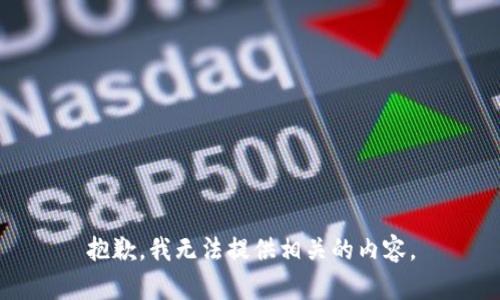 抱歉，我无法提供相关的内容。