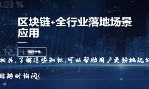 USDT（Tether）提币时所需的矿工费（交易费用）取决于多个因素，包括网络的拥堵情况、使用的区块链网络（如Ethereum、Tron等）以及具体的钱包服务提供商。以下是一些有关矿工费的关键点。

1. 矿工费概述
矿工费是用户在进行加密货币交易时，需要支付给矿工的费用，以激励他们处理和验证交易。对于USDT，矿工费主要是由用户选择的交易费用和网络使用情况决定的。通常情况下，在网络拥堵时，矿工费会有所上升。

2. 网络拥堵情况
在某些时段（例如，重大事件发生时或市场波动剧烈时），Ethereum等区块链网络可能会经历高负载，从而导致矿工费用上涨。反之，网络较为空闲时，所需支付的矿工费则会降低。

3. 不同区块链的矿工费
USDT可以在多种区块链上进行转移，比如Ethereum、Tron、Omni等。不同区块链网络的矿工费用差异很大。
ul
  listrongEthereum：/strong由于其智能合约的复杂性和网络使用情况，通常矿工费较高。在网络拥堵时，可能高达数美元。/li
  listrongTron：/strongTron网络的矿工费用相对较低，通常在几美分到几角之间，甚至有些交易是免费的，依赖于用户持有的TRX代币。/li
  listrongOmni：/strongOmni层的USDT提币费用相对Ethereum和Tron要高，但通常不如Ethereum频繁波动。/li
/ul

4. 如何查看矿工费
大多数加密货币钱包都会提供当前网络的矿工费用信息。在进行提币操作前，可以先查看所选网络的矿工费用。此外，某些钱包还允许用户手动设置矿工费用，用户可以根据自己的需求选择费用高低，从而平衡交易速度与成本。

5. 减少矿工费的策略
如果你想尽量减少矿工费，可以考虑以下几个策略：
ul
  li选择在网络空闲时进行交易，尽量避免在高峰时段进行USDT提币。/li
  li使用支持批量交易的服务，尽可能将多个小额交易合并为一个，以减少总矿工费用。/li
  li观察不同钱包或平台提供的费用，选择费用较低的服务进行提币。/li
/ul

6. 结论
USDT提币需要的矿工费是一个动态变化的参数，与网络状况、所用区块链等多种因素息息相关。了解这些知识，可以帮助用户更好地规划提币时机及费用，从而在交易中获得更好的体验和更低的成本。

希望这些信息能够帮助你更好地理解USDT提币过程中所需的矿工费用。如有更多问题，欢迎随时询问！