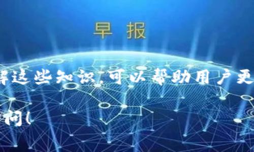 USDT（Tether）提币时所需的矿工费（交易费用）取决于多个因素，包括网络的拥堵情况、使用的区块链网络（如Ethereum、Tron等）以及具体的钱包服务提供商。以下是一些有关矿工费的关键点。

1. 矿工费概述
矿工费是用户在进行加密货币交易时，需要支付给矿工的费用，以激励他们处理和验证交易。对于USDT，矿工费主要是由用户选择的交易费用和网络使用情况决定的。通常情况下，在网络拥堵时，矿工费会有所上升。

2. 网络拥堵情况
在某些时段（例如，重大事件发生时或市场波动剧烈时），Ethereum等区块链网络可能会经历高负载，从而导致矿工费用上涨。反之，网络较为空闲时，所需支付的矿工费则会降低。

3. 不同区块链的矿工费
USDT可以在多种区块链上进行转移，比如Ethereum、Tron、Omni等。不同区块链网络的矿工费用差异很大。
ul
  listrongEthereum：/strong由于其智能合约的复杂性和网络使用情况，通常矿工费较高。在网络拥堵时，可能高达数美元。/li
  listrongTron：/strongTron网络的矿工费用相对较低，通常在几美分到几角之间，甚至有些交易是免费的，依赖于用户持有的TRX代币。/li
  listrongOmni：/strongOmni层的USDT提币费用相对Ethereum和Tron要高，但通常不如Ethereum频繁波动。/li
/ul

4. 如何查看矿工费
大多数加密货币钱包都会提供当前网络的矿工费用信息。在进行提币操作前，可以先查看所选网络的矿工费用。此外，某些钱包还允许用户手动设置矿工费用，用户可以根据自己的需求选择费用高低，从而平衡交易速度与成本。

5. 减少矿工费的策略
如果你想尽量减少矿工费，可以考虑以下几个策略：
ul
  li选择在网络空闲时进行交易，尽量避免在高峰时段进行USDT提币。/li
  li使用支持批量交易的服务，尽可能将多个小额交易合并为一个，以减少总矿工费用。/li
  li观察不同钱包或平台提供的费用，选择费用较低的服务进行提币。/li
/ul

6. 结论
USDT提币需要的矿工费是一个动态变化的参数，与网络状况、所用区块链等多种因素息息相关。了解这些知识，可以帮助用户更好地规划提币时机及费用，从而在交易中获得更好的体验和更低的成本。

希望这些信息能够帮助你更好地理解USDT提币过程中所需的矿工费用。如有更多问题，欢迎随时询问！