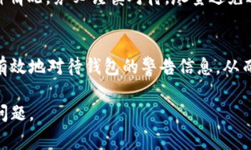 带有感叹号的USDT钱包通常意味着该钱包存在一些需要用户注意或处理的问题。以下是可能的原因和解决方案：

1. 余额不足
如果你的USDT钱包显示感叹号，可能是因为你的钱包余额不足以完成某项交易。例如，你想要发送的USDT数量超过了你的可用余额。这种情况下，你可以通过购买或充值USDT来解决。

2. 网络问题
有时候钱包的连接可能会出现问题，这可能导致感叹号的出现。请检查网络连接，确认是否能够正常访问钱包。如果网络不稳定，可以尝试重启网络设备，或者在网络环境良好的地方再次尝试。

3. 未确认的交易
如果你最近进行了USDT交易，但该交易尚未被确认，钱包也可能显示感叹号。这种情况下，可以在区块链浏览器中查看你的交易状态，确认交易是否仍在处理中。如果交易长时间未确认，可能需要联系交易所或钱包支持团队。

4. 钱包更新或维护
有时候，钱包提供商会进行更新或维护，这可能会导致钱包出现感叹号。这种情况下，建议你查看钱包的官方网站或社交媒体，了解是否有相关维护通知。如果确实在进行维护，则需要耐心等待，通常不久后就能恢复正常。

5. 安全警告
在一些情况下，感叹号可能是安全警告，提醒你注意潜在的风险。例如，某些交易或地址可能被列为黑名单，或钱包的安全性受到威胁。如果是这种情况，务必谨慎对待，尽量避免进行任何可疑的交易，并考虑更换钱包。

总结
美国泰达币（USDT）钱包显示感叹号并不罕见，了解其原因对于保障你的数字资产安全至关重要。通过以上几种常见原因及解决方案，你可以更有效地对待钱包的警告信息，从而规避潜在的风险。同时，建议定期查看钱包和交易所的公告，以获取最新的信息与指南。保持警惕和更新，将有助于更安全地管理你的USDT资产。

如果你在使用USDT钱包时遇到具体问题，可以联系相应的钱包客服获取帮助。他们通常能够提供专业的技术支持，以帮助你解决钱包中出现的问题。