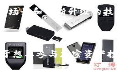 虚拟币LRC，即Loopring，是一种基于以太坊的去中心化交易协议及其原生代币。Loopring旨在提供高效、安全的去中心化交易解决方案，通过智能合约允许用户在不同的交易平台之间无缝交换各种加密资产。

### LRC的特点与功能

1. 去中心化交易协议
Loopring的核心理念是创造一个去中心化的交易平台，用户可以直接在区块链上进行资产交易，而无需中介。这种方式不仅减少了交易费用，还提高了交易的安全性，用户无需担心交易所被黑客攻击的风险。

2. 高效的交易执行
Loopring通过“环形订单簿”技术，将多个用户的交易请求集中处理，从而提高了交易的吞吐量和效率。用户在不同的交易所可以快速找到交易对手，达成交易。

3. 保护用户资产
在传统的中心化交易所中，用户的资产往往由交易所保管，这使得用户面临资产丢失的风险。而在Loopring中，用户的资产始终保留在其个人钱包中，增强了资产的安全性。

### LRC的应用场景

1. 跨平台交易
Loopring让用户能够在不同的去中心化交易平台之间进行交易，用户只需使用一个钱包即可在多个交易所进行操作，大大提高了便利性。

2. DeFi生态系统
随着去中心化金融（DeFi）的兴起，Loopring的协议为各种DeFi应用提供了必要的基础设施，用户可以利用LRC进行流动性挖矿、借贷等多种金融活动。

3. NFTs与数字资产管理
Loopring也扩展到了NFT市场，用户可以通过Loopring平台安全地交易和管理他们的数字资产，这包括艺术作品、游戏道具等。

### 未来展望

1. 不断升级的技术
Loopring团队持续致力于改进协议，提高交易效率和用户体验。随着技术的发展，Loopring有望在去中心化交易领域占据更加重要的位置。

2. 扩大用户基础
随着对去中心化金融的认可度增加，Loopring预计将吸引更多用户和开发者。其灵活的协议架构使得各种开发者能够轻松构建基于Loopring的应用。

3. 参与全球经济
Loopring不仅旨在服务于个体用户，还希望为整个金融生态系统带来变革。通过个人用户和开发者的不断参与，Loopring期望引领去中心化金融的未来。

### 总结

Loopring（LRC）作为一种去中心化交易协议，为用户提供了高效、安全的交易体验。它的多样化应用场景和不断升级的技术，使其在未来的加密货币市场中具有重要的发展潜力。

### 个人看法

在这个迅速发展的加密世界中，Loopring正以其创新的技术和理念，引领去中心化交易的潮流。对于想要参与加密资产投资和交易的用户来说，了解LRC及其背后的协议，无疑是一个增加投资收益、降低风险的明智选择。