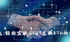 货币钱包：轻松实现USDT兑换ETH的终极指南
