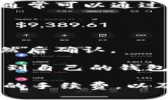 是的，许多加密货币交易所和钱包支持将USDT（泰