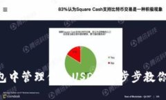 在BSC钱包中管理你的USDT：一步步教你轻松操作