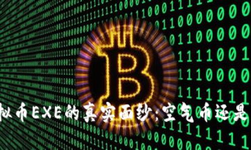 揭开虚拟币EXE的真实面纱：空气币还是潜力股？