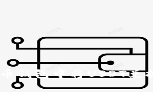 安全便捷地在火币钱包中将USDT兑换为BTC的全攻略