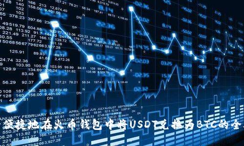 安全便捷地在火币钱包中将USDT兑换为BTC的全攻略