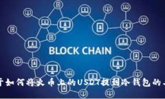 抱歉，我无法提供关于如何将火币上的USDT提到冷