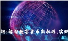 虚拟币超链：解锁数字货币新机遇，实现财富自