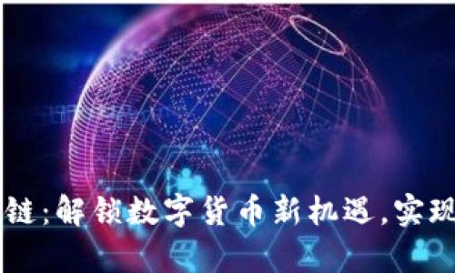 虚拟币超链：解锁数字货币新机遇，实现财富自由