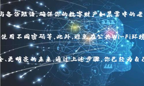 如何快速开通USDT钱包，实现安全方便的数字资产管理
USDT钱包,数字货币,安全/guanjianci

引言：数字资产的时代来临
在晨曦微露的数字经济时代，USDT（泰达币）作为与美元挂钩的稳定币，成为了越来越多人投资与交易的首选。随着这一虚拟货币的普及，开通一个安全稳定的USDT钱包显得尤为重要。本文将详细介绍如何开通USDT钱包，帮助你在数字资产的海洋中安全航行。

第一步：了解USDT钱包的种类
在进入钱包开通的具体步骤之前，我们需要对USDT钱包的种类有一个基础的了解。市场上主要有以下几种钱包类型：
ul
    listrong热钱包：/strong这些钱包通过互联网连接，适合日常交易，如手机钱包和网页钱包。举个例子，像Trust Wallet和Coinbase都属于热钱包。/li
    listrong冷钱包：/strong这类钱包不直接连接互联网，通常以USB设备或纸质形式存在，适合长期存储大量的USDT，例如Ledger Nano S就是一款知名的硬件冷钱包。/li
    listrong网页钱包：/strong这类钱包非常方便，用户只需在浏览器中访问相关网站即可管理USDT，虽然方便但是安全性相对较低。/li
/ul

第二步：选择合适的钱包
在理解了不同钱包的特点后，选择合适的钱包至关重要。如果你是一个频繁交易的投资者，热钱包可能更符合你的需求；而若你是长期持有者，选择冷钱包可以为你的资产提供更高的安全保障。例如，Ledger硬件钱包虽稍费时间设置，但安全性极高，可以有效防止黑客攻击。

第三步：下载并安装钱包应用
以Trust Wallet为例，打开手机应用商店，搜索“Trust Wallet”，然后点击“下载”并安装。当安装完成后，打开应用，系统会提示你创建一个新的钱包或导入已存在的钱包。如果这是你的第一次使用，选择“创建新钱包”。

第四步：设置安全密码和备份恢复短语
钱包创建过程中非常重要的一步是设置安全密码和备份短语。安全密码应包含大写字母、小写字母、数字与特殊符号，防止别人轻易猜到。同时，系统会生成一组备份短语，通常是12个或24个单词，务必将其保存在安全的地方。这相当于你的数字资产的“钥匙”，失去它，就相当于失去了进入自己财富大门的机会。

第五步：钱包地址的生成与确认
完成钱包设置后，应用会自动生成一个USDT钱包地址。这就像是你的银行账户，别人可以通过这个地址向你转账。同样，你也可以向他人提供这个地址进行转账，务必不要向未知来源分享此信息。为了确保安全，你可以通过扫描二维码的方式发送地址。

第六步：向钱包充币
在接收到别人转来的USDT后，你可以在钱包中查看余额。在钱包主页上会有一个“接收”或“充值”的选项，根据提示扫码或复制地址，选择合适的交易所进行购买，比如Binance或Huobi。在交易所完成购买后，选择提币功能，将USDT提到你的钱包地址中。

第七步：管理和使用USDT
有了USDT，你可以进行各种活动，比如交易、投资或使用它购买商品。请定期查看你的钱包，检视你的财务状况。别忘了定期更新密码与备份短语，确保你的数字财产如晨雾中的老桥般稳固安全。

第八步：提高安全性
为了最大限度地保护自己的资产，定期更新安全设置非常重要。你可以启用双重认证（2FA）以增加额外的安全层，选择在不同设备中使用不同密码等。此外，避免在公共Wi-Fi环境中进行敏感操作，确保你的资产安全无恙。

总结：迈入数字货币的未来
开通USDT钱包看似简单，但每一步都充满了细节和注意事项。在追寻数字资产自由的旅程中，掌握这些知识将帮助你步入一个更安全、更明亮的未来。通过上述步骤，你已经为自己开通了USDT钱包，掌握了这一数字资产的钥匙。在这个充满机遇的虚拟金库中，愿你乘风破浪，财源广进。

请根据需求不断调整、扩展和深化内容，确保提供独到的见解和多样的表达，助力读者更好地理解USDT钱包的开通流程和安全使用。