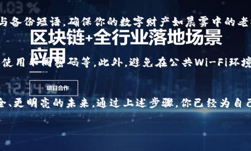 如何快速开通USDT钱包，实现安全方便的数字资产管理
USDT钱包,数字货币,安全/guanjianci

引言：数字资产的时代来临
在晨曦微露的数字经济时代，USDT（泰达币）作为与美元挂钩的稳定币，成为了越来越多人投资与交易的首选。随着这一虚拟货币的普及，开通一个安全稳定的USDT钱包显得尤为重要。本文将详细介绍如何开通USDT钱包，帮助你在数字资产的海洋中安全航行。

第一步：了解USDT钱包的种类
在进入钱包开通的具体步骤之前，我们需要对USDT钱包的种类有一个基础的了解。市场上主要有以下几种钱包类型：
ul
    listrong热钱包：/strong这些钱包通过互联网连接，适合日常交易，如手机钱包和网页钱包。举个例子，像Trust Wallet和Coinbase都属于热钱包。/li
    listrong冷钱包：/strong这类钱包不直接连接互联网，通常以USB设备或纸质形式存在，适合长期存储大量的USDT，例如Ledger Nano S就是一款知名的硬件冷钱包。/li
    listrong网页钱包：/strong这类钱包非常方便，用户只需在浏览器中访问相关网站即可管理USDT，虽然方便但是安全性相对较低。/li
/ul

第二步：选择合适的钱包
在理解了不同钱包的特点后，选择合适的钱包至关重要。如果你是一个频繁交易的投资者，热钱包可能更符合你的需求；而若你是长期持有者，选择冷钱包可以为你的资产提供更高的安全保障。例如，Ledger硬件钱包虽稍费时间设置，但安全性极高，可以有效防止黑客攻击。

第三步：下载并安装钱包应用
以Trust Wallet为例，打开手机应用商店，搜索“Trust Wallet”，然后点击“下载”并安装。当安装完成后，打开应用，系统会提示你创建一个新的钱包或导入已存在的钱包。如果这是你的第一次使用，选择“创建新钱包”。

第四步：设置安全密码和备份恢复短语
钱包创建过程中非常重要的一步是设置安全密码和备份短语。安全密码应包含大写字母、小写字母、数字与特殊符号，防止别人轻易猜到。同时，系统会生成一组备份短语，通常是12个或24个单词，务必将其保存在安全的地方。这相当于你的数字资产的“钥匙”，失去它，就相当于失去了进入自己财富大门的机会。

第五步：钱包地址的生成与确认
完成钱包设置后，应用会自动生成一个USDT钱包地址。这就像是你的银行账户，别人可以通过这个地址向你转账。同样，你也可以向他人提供这个地址进行转账，务必不要向未知来源分享此信息。为了确保安全，你可以通过扫描二维码的方式发送地址。

第六步：向钱包充币
在接收到别人转来的USDT后，你可以在钱包中查看余额。在钱包主页上会有一个“接收”或“充值”的选项，根据提示扫码或复制地址，选择合适的交易所进行购买，比如Binance或Huobi。在交易所完成购买后，选择提币功能，将USDT提到你的钱包地址中。

第七步：管理和使用USDT
有了USDT，你可以进行各种活动，比如交易、投资或使用它购买商品。请定期查看你的钱包，检视你的财务状况。别忘了定期更新密码与备份短语，确保你的数字财产如晨雾中的老桥般稳固安全。

第八步：提高安全性
为了最大限度地保护自己的资产，定期更新安全设置非常重要。你可以启用双重认证（2FA）以增加额外的安全层，选择在不同设备中使用不同密码等。此外，避免在公共Wi-Fi环境中进行敏感操作，确保你的资产安全无恙。

总结：迈入数字货币的未来
开通USDT钱包看似简单，但每一步都充满了细节和注意事项。在追寻数字资产自由的旅程中，掌握这些知识将帮助你步入一个更安全、更明亮的未来。通过上述步骤，你已经为自己开通了USDT钱包，掌握了这一数字资产的钥匙。在这个充满机遇的虚拟金库中，愿你乘风破浪，财源广进。

请根据需求不断调整、扩展和深化内容，确保提供独到的见解和多样的表达，助力读者更好地理解USDT钱包的开通流程和安全使用。