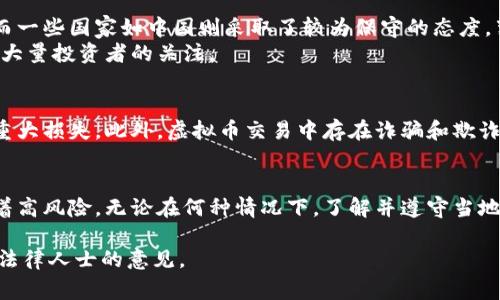 炒虚拟币的合法性依赖于所在国家和地区的法律法规。以下是一些关于炒虚拟币的法律环境的概述：

全球虚拟币交易的现状
在过去的十年中，虚拟货币如比特币、以太坊等迅速崛起，成为全球金融市场的重要组成部分。许多人通过购买和交易虚拟币获取收益，这种现象被称为“炒虚拟币”。然而，虚拟币的爆炸性增长也引发了各国政府对其合法性的关注。

中国的监管政策
在中国，炒虚拟币是受到严格监管的。2017年，中国央行（人民银行）发布公告，禁止各类代币发行融资和交易所业务，打击虚拟币交易。这意味着在中国境内，虚拟币的交易和投资被视为非法行为，参与者可能面临法律风险。
尽管如此，中国并没有完全禁止虚拟币的持有，个人仍可以在不进行交易的情况下持有虚拟币，但一旦参与交易，则会触及法律底线。监管的目的在于保护投资者的权益，防止洗钱和诈骗等犯罪活动。

美国的监管环境
与中国不同，美国的虚拟币监管相对宽松，但也并非完全开放。美国证券交易委员会（SEC）对一些虚拟币视为证券进行监管，需要遵循相关法律法规。同时，各州对虚拟币的管理也有所不同，部分州对虚拟币交易有明确规定，而有些州则比较模糊。
在美国，如果虚拟币交易平台遵循反洗钱法和客户身份识别程序，则可以合法运营。许多投资者在这些交易所进行虚拟币交易，自由度较高，但需承担相应的市场风险。

欧洲的动态
欧洲各国对虚拟币的态度各异，部分国家如瑞士和德国较为开放，提供支持性的环境，并通过立法促进虚拟币相关产业的发展。而一些国家如中国则采取了较为保守的态度，禁止或限制虚拟币交易。欧盟也在努力制定统一的法规，对虚拟货币进行更为细致的规范。
例如，德国将比特币视为私人货币，允许其在国内交易，相关的增值税政策也较为友好。这种政策激发了金融科技的创新，吸引了大量投资者的关注。

风险与挑战
尽管在一些地区炒虚拟币是合法的，但参与者仍需面对诸多风险。首先，虚拟币市场的波动性极大，投资者可能在短时间内遭受重大损失。此外，虚拟币交易中存在诈骗和欺诈的风险，一些不法分子利用虚拟币进行洗钱、集资诈骗等非法活动。因此，投资者在进入市场前应谨慎评估自身的风险承受能力。

结论
总的来说，炒虚拟币的合法性取决于特定地域的法律法规。在一定的法律框架内，合法交易可能带来巨大的收益，但同时也伴随着高风险。无论在何种情况下，了解并遵守当地的法律法规，合理投资，始终是最重要的。

以上是有关炒虚拟币合法性的一些基本信息，具体情况可能会随着政策变化而有所不同，建议您在进行虚拟币投资前咨询专业法律人士的意见。