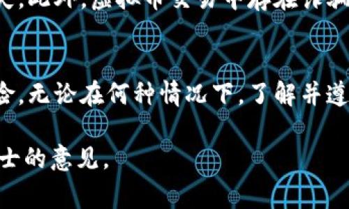 炒虚拟币的合法性依赖于所在国家和地区的法律法规。以下是一些关于炒虚拟币的法律环境的概述：

全球虚拟币交易的现状
在过去的十年中，虚拟货币如比特币、以太坊等迅速崛起，成为全球金融市场的重要组成部分。许多人通过购买和交易虚拟币获取收益，这种现象被称为“炒虚拟币”。然而，虚拟币的爆炸性增长也引发了各国政府对其合法性的关注。

中国的监管政策
在中国，炒虚拟币是受到严格监管的。2017年，中国央行（人民银行）发布公告，禁止各类代币发行融资和交易所业务，打击虚拟币交易。这意味着在中国境内，虚拟币的交易和投资被视为非法行为，参与者可能面临法律风险。
尽管如此，中国并没有完全禁止虚拟币的持有，个人仍可以在不进行交易的情况下持有虚拟币，但一旦参与交易，则会触及法律底线。监管的目的在于保护投资者的权益，防止洗钱和诈骗等犯罪活动。

美国的监管环境
与中国不同，美国的虚拟币监管相对宽松，但也并非完全开放。美国证券交易委员会（SEC）对一些虚拟币视为证券进行监管，需要遵循相关法律法规。同时，各州对虚拟币的管理也有所不同，部分州对虚拟币交易有明确规定，而有些州则比较模糊。
在美国，如果虚拟币交易平台遵循反洗钱法和客户身份识别程序，则可以合法运营。许多投资者在这些交易所进行虚拟币交易，自由度较高，但需承担相应的市场风险。

欧洲的动态
欧洲各国对虚拟币的态度各异，部分国家如瑞士和德国较为开放，提供支持性的环境，并通过立法促进虚拟币相关产业的发展。而一些国家如中国则采取了较为保守的态度，禁止或限制虚拟币交易。欧盟也在努力制定统一的法规，对虚拟货币进行更为细致的规范。
例如，德国将比特币视为私人货币，允许其在国内交易，相关的增值税政策也较为友好。这种政策激发了金融科技的创新，吸引了大量投资者的关注。

风险与挑战
尽管在一些地区炒虚拟币是合法的，但参与者仍需面对诸多风险。首先，虚拟币市场的波动性极大，投资者可能在短时间内遭受重大损失。此外，虚拟币交易中存在诈骗和欺诈的风险，一些不法分子利用虚拟币进行洗钱、集资诈骗等非法活动。因此，投资者在进入市场前应谨慎评估自身的风险承受能力。

结论
总的来说，炒虚拟币的合法性取决于特定地域的法律法规。在一定的法律框架内，合法交易可能带来巨大的收益，但同时也伴随着高风险。无论在何种情况下，了解并遵守当地的法律法规，合理投资，始终是最重要的。

以上是有关炒虚拟币合法性的一些基本信息，具体情况可能会随着政策变化而有所不同，建议您在进行虚拟币投资前咨询专业法律人士的意见。