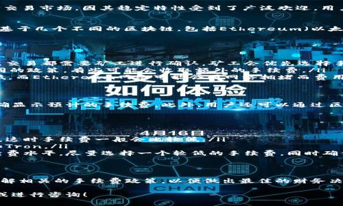 在讨论USDT（泰达币）钱包之间转账的手续费之前，我们需要明确几个关键概念，以及导致手续费产生的因素。

USDT是什么？
USDT，全称Tether，是一种与美元挂钩的稳定币，其价值一般保持在1:1的比例。这种数字货币常用于加密交易市场，因其稳定特性受到了广泛欢迎。用户可以使用USDT在加密交易所进行交易、投资，也可以用于资金的快速转移。

USDT的转账方式
USDT的转账主要通过区块链进行，这意味着每一笔交易都需要在相应的网络上进行确认。USDT目前主要基于几个不同的区块链，包括Ethereum（以太坊）、Tron（波场）和Omni Layer等。产自不同链上的USDT在转账时，其手续费和确认速度会有所不同。

钱包之间的转账手续费
关于USDT钱包之间的转账手续费，需要考虑以下几个方面：
ul
    listrong区块链网络拥堵：/strong在区块链的使用高峰期，转账的手续费可能会上升。这是因为每笔交易都需要矿工进行确认，矿工会优先选择手续费更高的交易。/li
    listrong钱包提供商的规定：/strong不同的钱包（如交易所钱包和个人钱包）在转账时可能会有不同的政策，有些可能会收取额外的手续费。/li
    listrong转账的链：/strong不同的区块链转账费用差异较大。比如，Tron网络的转账手续费相对较低，而Ethereum网络可能会因网络拥堵而费用显著上升。/li
/ul

如何查看转账手续费
在进行USDT转账之前，一定要在钱包界面查看转账手续费的相关提示。大多数钱包都会在转账页面上明确显示预计的手续费。此外，用户还可以通过区块链浏览器查看当前各个链的手续费情况，以便选择最合适的转账方式。

降低手续费的小技巧
如果希望在转账时减少手续费，可以考虑以下几点技巧：
ul
    listrong选择合适的时机：/strong尽量在区块链网络较为冷清的时间进行转账，例如在晚间或周末，这时手续费一般会比较低。/li
    listrong使用低费率的区块链：/strong如果条件允许，可以选择手续费更低的区块链进行转账，比如Tron。/li
    listrong设置合适的手续费：/strong在一些钱包中，用户可以自定义手续费，适当降低可接受的手续费水平。尽量选择一个较低的手续费，同时确保交易能够在合理时间内完成。/li
/ul

总结
总的来说，USDT钱包之间的转账手续费是存在的，其数额受多种因素影响。用户在进行转账前需要充分了解相关的手续费政策，以便做出最佳的财务决策。无论是进行投资还是进行简单的转账，选择最合适的时机和方式，将有助于减少不必要的手续费支出.

希望以上信息能帮助您更好地理解USDT钱包之间的手续费问题。如有其他问题，欢迎随时查询相关资料或进行咨询！