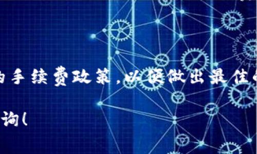 在讨论USDT（泰达币）钱包之间转账的手续费之前，我们需要明确几个关键概念，以及导致手续费产生的因素。

USDT是什么？
USDT，全称Tether，是一种与美元挂钩的稳定币，其价值一般保持在1:1的比例。这种数字货币常用于加密交易市场，因其稳定特性受到了广泛欢迎。用户可以使用USDT在加密交易所进行交易、投资，也可以用于资金的快速转移。

USDT的转账方式
USDT的转账主要通过区块链进行，这意味着每一笔交易都需要在相应的网络上进行确认。USDT目前主要基于几个不同的区块链，包括Ethereum（以太坊）、Tron（波场）和Omni Layer等。产自不同链上的USDT在转账时，其手续费和确认速度会有所不同。

钱包之间的转账手续费
关于USDT钱包之间的转账手续费，需要考虑以下几个方面：
ul
    listrong区块链网络拥堵：/strong在区块链的使用高峰期，转账的手续费可能会上升。这是因为每笔交易都需要矿工进行确认，矿工会优先选择手续费更高的交易。/li
    listrong钱包提供商的规定：/strong不同的钱包（如交易所钱包和个人钱包）在转账时可能会有不同的政策，有些可能会收取额外的手续费。/li
    listrong转账的链：/strong不同的区块链转账费用差异较大。比如，Tron网络的转账手续费相对较低，而Ethereum网络可能会因网络拥堵而费用显著上升。/li
/ul

如何查看转账手续费
在进行USDT转账之前，一定要在钱包界面查看转账手续费的相关提示。大多数钱包都会在转账页面上明确显示预计的手续费。此外，用户还可以通过区块链浏览器查看当前各个链的手续费情况，以便选择最合适的转账方式。

降低手续费的小技巧
如果希望在转账时减少手续费，可以考虑以下几点技巧：
ul
    listrong选择合适的时机：/strong尽量在区块链网络较为冷清的时间进行转账，例如在晚间或周末，这时手续费一般会比较低。/li
    listrong使用低费率的区块链：/strong如果条件允许，可以选择手续费更低的区块链进行转账，比如Tron。/li
    listrong设置合适的手续费：/strong在一些钱包中，用户可以自定义手续费，适当降低可接受的手续费水平。尽量选择一个较低的手续费，同时确保交易能够在合理时间内完成。/li
/ul

总结
总的来说，USDT钱包之间的转账手续费是存在的，其数额受多种因素影响。用户在进行转账前需要充分了解相关的手续费政策，以便做出最佳的财务决策。无论是进行投资还是进行简单的转账，选择最合适的时机和方式，将有助于减少不必要的手续费支出.

希望以上信息能帮助您更好地理解USDT钱包之间的手续费问题。如有其他问题，欢迎随时查询相关资料或进行咨询！