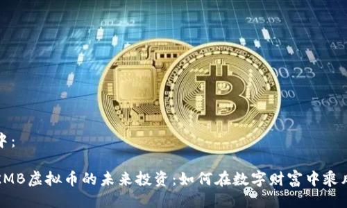 生成中：

掌握KMB虚拟币的未来投资：如何在数字财富中乘风破浪