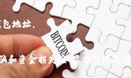 要打开虚拟地球币（可能指的是某种加密货币，如EarthCoin或类似项目）的钱包，您可以按照以下步骤操作：

1. **下载钱包软件**：
   - 首先，访问虚拟地球币官方网页，查找官方推荐的钱包软件链接。
   - 根据您的操作系统选择适合的版本（Windows、Mac或移动设备）。

2. **创建钱包账户**：
   - 安装完成后，打开钱包程序。
   - 按照引导创建一个新钱包，通常需要您设置一个强密码，并选择安全问题。

3. **备份钱包**：
   - 钱包创建完成后，务必备份您的助记词或私钥，这样在设备丢失或损坏时，可以恢复您的资产。

4. **获取虚拟地球币**：
   - 您可以通过交易所购买虚拟地球币，或者通过挖矿（如果该币种支持）。

5. **使用钱包**：
   - 将购买的虚拟地球币转入您的钱包地址。
   - 监控您的交易和余额，确保安全。

确保您从官方渠道下载钱包，以防止诈骗和资金损失。如果有任何疑问，可以查看相关的社区论坛或技术支持。