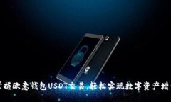 掌握欧意钱包USDT交易，轻松实现数字资产增值