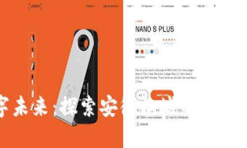 拥抱数字未来：探索安徽桐城的虚拟币新潮流