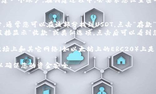 要查找波场（Tron）USDT钱包地址，您可以按照以下步骤进行：

1. **使用支持的交易所或钱包：** 首先，确保您选择的是一个支持波场USDT（TRC20）的交易所或数字货币钱包。一些常见的如：币安（Binance）、火币（Huobi）、Trust Wallet、Math Wallet 等。

2. **创建钱包账户：** 如果您还没有钱包，您需要在所选平台上注册并创建一个账户。在创建过程中，会要求您设置密码，并可能会提供助记词，请务必保存好。

3. **获取钱包地址：**
   - **对于交易所：** 登录您的交易所账户，找到“资产”或“钱包”的部分。通常您可以在该部分找到USDT，点击“存款”选项，系统将生成并显示一个USDT的存款地址。
   - **对于个人钱包：** 打开您的数字货币钱包应用，通常在主界面会直接显示“收款”或类似选项，点击后可以看到您的USDT钱包地址。

4. **确认网络类型：** 确保您使用的是波场网络（TRC20），因为USDT在波场上和其它网络（如以太坊上的ERC20）上是不同的。

5. **安全措施：** 请勿分享您的钱包地址以外的信息，如私钥或助记词，以确保您的资金安全。

以上就是查找波场USDT钱包地址的基本步骤。