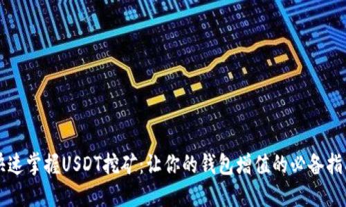 快速掌握USDT挖矿：让你的钱包增值的必备指南