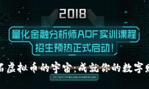 探索陨石虚拟币的宇宙：成就你的数字财富之旅