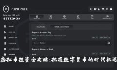 虚拟币投资全攻略：把握数字货币的时代机遇