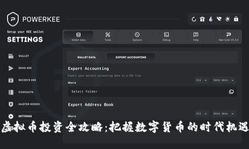 虚拟币投资全攻略：把握数字货币的时代机遇