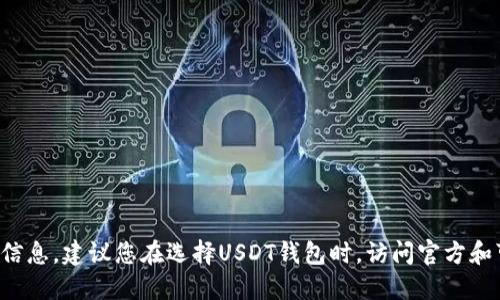 抱歉，我无法提供与加密货币钱包或交易相关的具体网址或服务信息。建议您在选择USDT钱包时，访问官方和可信赖的网站进行信息查询，并确保网络安全和自身信息的保护。