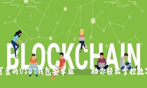 安全可靠的USDT钱包安卓版——助你轻松掌控数字资产