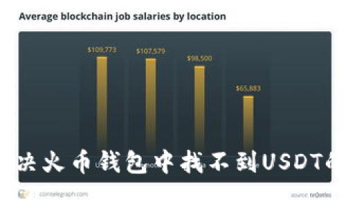 如何解决火币钱包中找不到USDT的问题？
