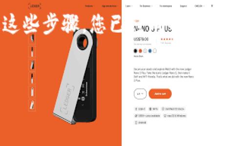 要将币安的USDT转移到钱包，您可以按照以下步骤进行操作。这个过程涉及几个基本的步骤，从登录您的交易所账户到最终完成转账。下面是详细的步骤说明。

### 第一步：登陆您的币安账户

首先，您需要登录到您的币安账户。如果您还没有账户，请先注册并完成实名认证。确保您的账号安全，开启双重认证，可以为您的资金提供额外保护。


账户安全的重要性
账户的安全性是保证您资金安全的重要步骤。为了防止黑客和其他安全威胁，建议您使用复杂的密码，并开启双重认证。这就像给您的数字资产上了一把安全锁。
```

### 第二步：进入钱包页面

登录后，点击页面右上角的“钱包”选项，然后选择“现货钱包”。这将显示您所有的数字货币资产。


了解您的数字资产
在现货钱包页面中，您可以查看您的资产分布情况，包括USDT（泰达币）的数量。了解您的资产状况可以帮助您制定更好的投资决策，就像了解您的银行账户余额一样重要。
```

### 第三步：选择提币

在现货钱包页面中找到USDT，点击对应的“提币”按钮。此时，系统会引导您进行后续操作。


提币操作说明
提币的过程就像将一部分财富从您的银行账户转移到您的私人储蓄罐。您将需要输入您要转账的USDT数量以及您想要转账到的钱包地址。
```

### 第四步：输入钱包地址

在提币页面，您需要输入接收钱包的地址。确保这个地址是正确的，任何错误都可能导致资金的永久丧失。您可以通过复制和粘贴的方式来确保准确无误。


钱包地址的重要性
钱包地址就像您的家庭地址，确保每个字符都正确无误。如果地址错误，您将无法找回这些资金。因此，在转账前请仔细检查，确保钱包地址正确无误。
```

### 第五步：确认提币信息

输入完钱包地址和USDT数量后，请再次仔细核对所有信息，包括交易费用。这些费用就像邮寄费一样，确保您的钱能够安全送达。


审慎确认，保障资金安全
在确认提币之前，一定要再次审核所有信息。确认钱包地址、转账数量和费用，确保没有遗漏。在这个环节，谨慎是非常重要的，稍有不慎或将导致不可逆转的损失。
```

### 第六步：输入验证码

币安会要求您输入验证码或双重认证码，以确保是您本人在操作。这一额外的步骤可以有效防止恶意转账。


安全验证，确保您是操作人
验证码的输入就像是打开密码保险箱的钥匙，只有您拥有这些信息，才能进行下一步。确保把短信或邮箱中的验证码输入准确，才能完成提币的操作。
```

### 第七步：提交交易请求

完成所有信息填写后，点击“提交”按钮。此时，您的提币请求将被发送到币安进行处理。


提币请求的处理
您的提币请求就像是提交了一份申请，等待审核和处理。这一过程可能需要几分钟到几小时不等，具体时间取决于区块链网络的繁忙程度和币安的处理进度。
```

### 第八步：查看提币状态

在提币申请提交后，您可以在“提币记录”中查看状态。当提币状态变为“已完成”时，您可以在您的钱包中查看到USDT了。


跟踪提币状态的必要性
提币的状态就像快递包裹的追踪信息，保持关注可以帮助您在第一时间了解资金的动态。一旦资金安全抵达，您就可以安心使用这些数字资产了。
```

### 总结

将币安的USDT转到您的钱包并不复杂，但每一步都需要谨慎对待。从账户的安全性到钱包地址的准确性，每一个细节都会影响到转账的成功与否。通过仔细的准备和耐心的操作，您可以轻松实现提币，把数字资产安全地转移到您的私人钱包中，享受加密货币带来的便利和自由。

确保每一笔进出都清晰明了，就像调皮的晨雾中穿行的老桥，经历风雨后依然伫立，为无数往来的人们带去温暖和希望。通过这些步骤，您已经成功掌握了币安USDT提币的诀窍，未来无论在交易还是投资中，都将更加顺畅与安全。


从币安到钱包：轻松转移USDT的全攻略