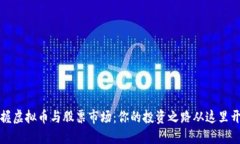 掌握虚拟币与股票市场：你的投资之路从这里开