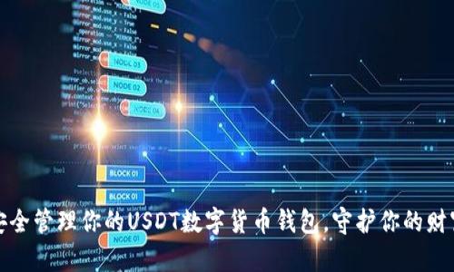 如何安全管理你的USDT数字货币钱包，守护你的财富安全
