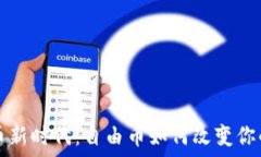   拥抱虚拟币新时代：自由币如何改变你的金融未