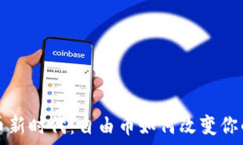   
拥抱虚拟币新时代：自由币如何改变你的金融未来