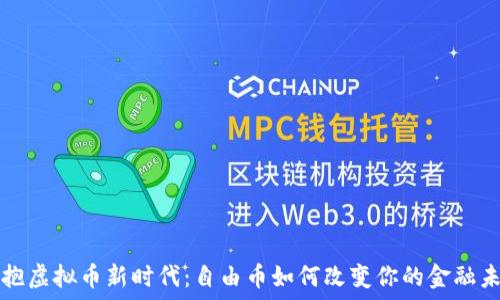   
拥抱虚拟币新时代：自由币如何改变你的金融未来