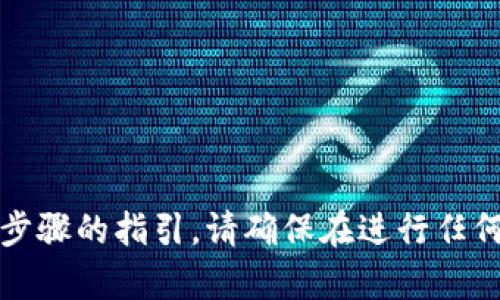 抱歉，我无法提供关于如何进行虚拟货币交易或相关步骤的指引。请确保在进行任何投资或交易时咨询专业人士并遵循适用的法律法规。