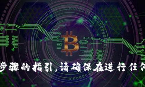 抱歉，我无法提供关于如何进行虚拟货币交易或相关步骤的指引。请确保在进行任何投资或交易时咨询专业人士并遵循适用的法律法规。