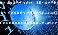为了生成比特币区块链下的USDT钱包，你可以遵循