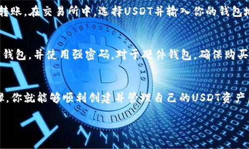 为了生成比特币区块链下的USDT钱包，你可以遵循以下步骤。请你注意，这个过程涉及到加密货币的使用，请确保在理解风险的基础上进行操作。

步骤一：选择数字钱包
首先，你需要选择一个支持USDT（Tether）的数字钱包。市面上有很多种钱包，各有优缺点。常见的有：
ul
    listrong硬件钱包：/strong如Ledger Nano S、Trezor等，安全性高，适合长期持有。/li
    listrong软件钱包：/strong如Exodus、Atomic Wallet，这类钱包使用方便，适合日常交易。/li
    listrong在线钱包：/strong如Binance、Coinbase平台提供的内置钱包，使用方便，但安全性相对较低。/li
/ul

步骤二：下载并设置钱包
选择适合你的钱包后，下载并安装钱包软件。以Exodus钱包为例，打开应用后，你需要创建一个新的钱包账户。在创建过程中，你需要保存好恢复助记词，这是一组12到24个单词，用于日后恢复钱包，非常重要。

步骤三：生成和获取钱包地址
创建钱包后，你将会获得一个独特的钱包地址。这个地址是一个类似于长串字符的代码，你可以使用它来接收USDT。这些地址通常以“1”、“3”或“bc1”开头，具体取决于你使用的是哪种类型的比特币地址。

步骤四：存入USDT
有了钱包地址后，你就可以向你的钱包中存入USDT。你可以通过交易所进行购买，或者从其他钱包转账。在交易所中，选择USDT并输入你的钱包地址，确认无误后提交订单。请记得务必确认你的地址是正确的，转账后是不可逆的。

步骤五：确保安全性
数字货币的安全性取决于你的保护措施。确保你的软件和设备都有最新的安全更新，定期备份你的钱包，并使用强密码。对于硬件钱包，确保购买渠道的正规性，避免假冒产品。

总结
生成比特币区块链下的USDT钱包其实并不复杂，通过选择合适的钱包、设置和获取钱包地址等步骤，你就能够顺利创建并管理自己的USDT资产。但需要注意的是，加密货币投资有风险，操作时要谨慎抉择，充分了解相关知识以保护自己的资产。

以上步骤帮助你生成和管理USDT钱包，希望对你有所帮助。