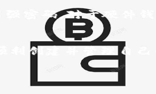 为了生成比特币区块链下的USDT钱包，你可以遵循以下步骤。请你注意，这个过程涉及到加密货币的使用，请确保在理解风险的基础上进行操作。

步骤一：选择数字钱包
首先，你需要选择一个支持USDT（Tether）的数字钱包。市面上有很多种钱包，各有优缺点。常见的有：
ul
    listrong硬件钱包：/strong如Ledger Nano S、Trezor等，安全性高，适合长期持有。/li
    listrong软件钱包：/strong如Exodus、Atomic Wallet，这类钱包使用方便，适合日常交易。/li
    listrong在线钱包：/strong如Binance、Coinbase平台提供的内置钱包，使用方便，但安全性相对较低。/li
/ul

步骤二：下载并设置钱包
选择适合你的钱包后，下载并安装钱包软件。以Exodus钱包为例，打开应用后，你需要创建一个新的钱包账户。在创建过程中，你需要保存好恢复助记词，这是一组12到24个单词，用于日后恢复钱包，非常重要。

步骤三：生成和获取钱包地址
创建钱包后，你将会获得一个独特的钱包地址。这个地址是一个类似于长串字符的代码，你可以使用它来接收USDT。这些地址通常以“1”、“3”或“bc1”开头，具体取决于你使用的是哪种类型的比特币地址。

步骤四：存入USDT
有了钱包地址后，你就可以向你的钱包中存入USDT。你可以通过交易所进行购买，或者从其他钱包转账。在交易所中，选择USDT并输入你的钱包地址，确认无误后提交订单。请记得务必确认你的地址是正确的，转账后是不可逆的。

步骤五：确保安全性
数字货币的安全性取决于你的保护措施。确保你的软件和设备都有最新的安全更新，定期备份你的钱包，并使用强密码。对于硬件钱包，确保购买渠道的正规性，避免假冒产品。

总结
生成比特币区块链下的USDT钱包其实并不复杂，通过选择合适的钱包、设置和获取钱包地址等步骤，你就能够顺利创建并管理自己的USDT资产。但需要注意的是，加密货币投资有风险，操作时要谨慎抉择，充分了解相关知识以保护自己的资产。

以上步骤帮助你生成和管理USDT钱包，希望对你有所帮助。