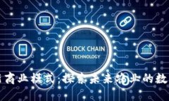 虚拟币种植新商业模式：探索未来农业的数字化