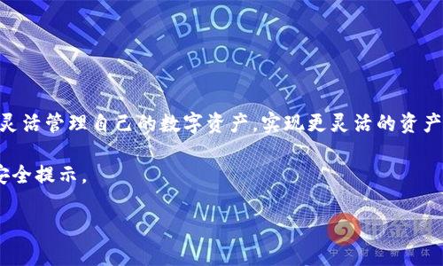 将OK币转换为USDT并转入钱包的步骤相对简单，但需要确保每一步都按照正确的方法进行，以确保资金安全和顺利完成。以下是详细的指导步骤：

第一步：注册并登录OKEX账户
首先，您需要一个OKEX的账户。如果您还没有账户，请访问OKEX的官方网站，注册一个新账户。请确保使用强密码并启用两步验证，以增强账户的安全性。

第二步：充值OK币
如果您的账户中还没有OK币，可以通过以下几种方式进行充值：直接在交易平台买入、从其他钱包转入，或者通过法定货币购买。登录后，前往“资产管理”页面，找到“充值”选项。

第三步：进行交易，将OK币转换为USDT
一旦您在账户中拥有OK币，接下来需要将其转换为USDT。在交易页面，选择“现货交易”，然后在交易对选择框中选择OK/USDT。输入您想要交易的数量，确认交易并执行。在交易完成后，您的USDT将会显示在您的账户中。

第四步：提取USDT到您的钱包
现在，您手中拥有了USDT，接下来要将其提取到您的个人钱包。再次进入“资产管理”页面，找到“提现”选项。选择USDT作为提现币种，并输入您的钱包地址和提取的数量。请务必检查钱包地址是否正确，以免资金丢失。

第五步：确认提取请求
提取请求提交后，您可能需要输入验证码或进行其他安全验证。完成后，点击确认按钮，您的USDT将开始转移至您的钱包中。提取过程一般会在几分钟至几小时内完成，您可以在“提现记录”查询交易状态。

第六步：在您钱包中确认USDT到账
货币转入您的个人钱包后，您可以打开钱包应用，查看您的余额，以确认USDT已成功到账。建议定期检查钱包中的资产，以确保安全和管理便捷。

注意事项
在进行币币交易和提现时，请务必注意以下几点：
ul
    li确保选择正确的链和网络，特别是在多链钱包中，否则可能导致资产丢失。/li
    li关注OKEX的交易手续费和网络费，以免造成不必要的损失。/li
    li保持您的账户信息和钱包私钥的安全，防止网络钓鱼和其他安全威胁。/li
/ul

完成了上述步骤后，您已成功将OK币转为USDT并提现到您的钱包。通过这些操作，您能够灵活管理自己的数字资产，实现更灵活的资产配置和投资机会。在略显复杂的数字货币交易市场中，掌握这些基本步骤是非常重要的。 

如有任何疑问，建议查阅OKEX的帮助中心或与客服取得联系，以获取最新的操作流程和安全提示。

希望这些步骤对您有所帮助，祝您在数字资产的管理和投资中顺利！