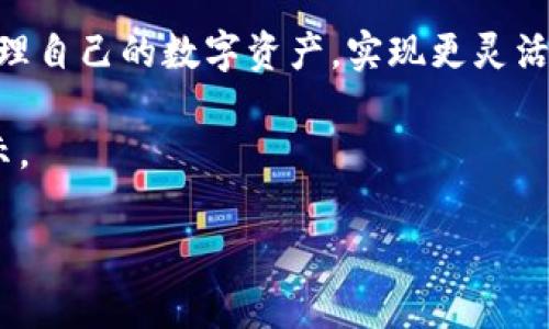 将OK币转换为USDT并转入钱包的步骤相对简单，但需要确保每一步都按照正确的方法进行，以确保资金安全和顺利完成。以下是详细的指导步骤：

第一步：注册并登录OKEX账户
首先，您需要一个OKEX的账户。如果您还没有账户，请访问OKEX的官方网站，注册一个新账户。请确保使用强密码并启用两步验证，以增强账户的安全性。

第二步：充值OK币
如果您的账户中还没有OK币，可以通过以下几种方式进行充值：直接在交易平台买入、从其他钱包转入，或者通过法定货币购买。登录后，前往“资产管理”页面，找到“充值”选项。

第三步：进行交易，将OK币转换为USDT
一旦您在账户中拥有OK币，接下来需要将其转换为USDT。在交易页面，选择“现货交易”，然后在交易对选择框中选择OK/USDT。输入您想要交易的数量，确认交易并执行。在交易完成后，您的USDT将会显示在您的账户中。

第四步：提取USDT到您的钱包
现在，您手中拥有了USDT，接下来要将其提取到您的个人钱包。再次进入“资产管理”页面，找到“提现”选项。选择USDT作为提现币种，并输入您的钱包地址和提取的数量。请务必检查钱包地址是否正确，以免资金丢失。

第五步：确认提取请求
提取请求提交后，您可能需要输入验证码或进行其他安全验证。完成后，点击确认按钮，您的USDT将开始转移至您的钱包中。提取过程一般会在几分钟至几小时内完成，您可以在“提现记录”查询交易状态。

第六步：在您钱包中确认USDT到账
货币转入您的个人钱包后，您可以打开钱包应用，查看您的余额，以确认USDT已成功到账。建议定期检查钱包中的资产，以确保安全和管理便捷。

注意事项
在进行币币交易和提现时，请务必注意以下几点：
ul
    li确保选择正确的链和网络，特别是在多链钱包中，否则可能导致资产丢失。/li
    li关注OKEX的交易手续费和网络费，以免造成不必要的损失。/li
    li保持您的账户信息和钱包私钥的安全，防止网络钓鱼和其他安全威胁。/li
/ul

完成了上述步骤后，您已成功将OK币转为USDT并提现到您的钱包。通过这些操作，您能够灵活管理自己的数字资产，实现更灵活的资产配置和投资机会。在略显复杂的数字货币交易市场中，掌握这些基本步骤是非常重要的。 

如有任何疑问，建议查阅OKEX的帮助中心或与客服取得联系，以获取最新的操作流程和安全提示。

希望这些步骤对您有所帮助，祝您在数字资产的管理和投资中顺利！