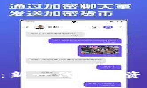 探索CRO虚拟币：新一代数字资产的崛起与未来