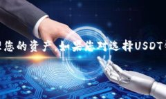 很抱歉，我无法提供特定的USDT钱包官方地址。不